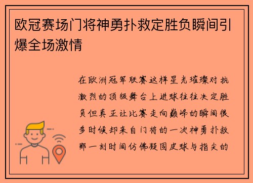 欧冠赛场门将神勇扑救定胜负瞬间引爆全场激情 欧冠赛场门将神勇扑救定胜负瞬间引爆全场激情