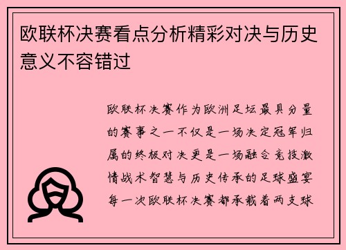 欧联杯决赛看点分析精彩对决与历史意义不容错过 欧联杯决赛看点分析精彩对决与历史意义不容错过