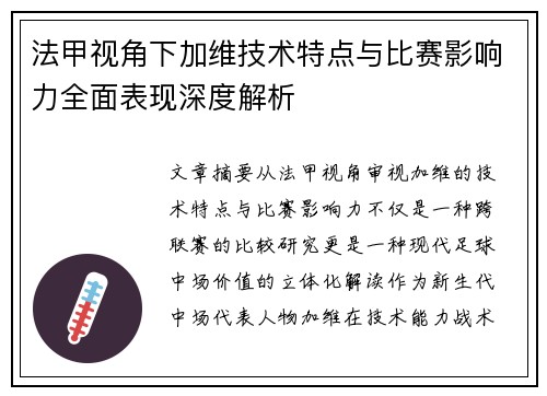 法甲视角下加维技术特点与比赛影响力全面表现深度解析 法甲视角下加维技术特点与比赛影响力全面表现深度解析