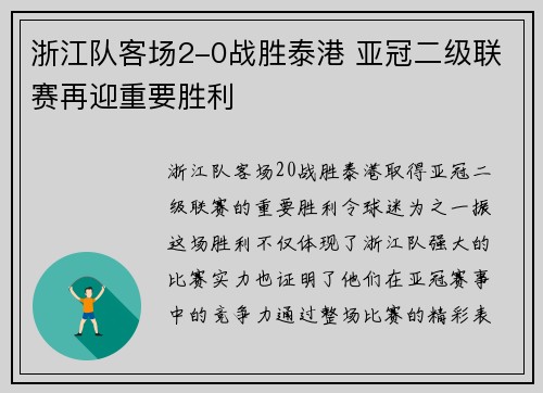 浙江队客场2-0战胜泰港 亚冠二级联赛再迎重要胜利 浙江队客场2-0战胜泰港 亚冠二级联赛再迎重要胜利