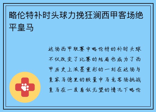 略伦特补时头球力挽狂澜西甲客场绝平皇马