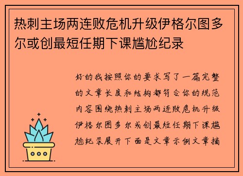 热刺主场两连败危机升级伊格尔图多尔或创最短任期下课尴尬纪录