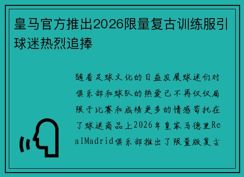 皇马官方推出2026限量复古训练服引球迷热烈追捧 皇马官方推出2026限量复古训练服引球迷热烈追捧