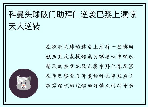 科曼头球破门助拜仁逆袭巴黎上演惊天大逆转 科曼头球破门助拜仁逆袭巴黎上演惊天大逆转