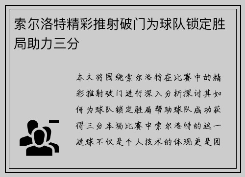 索尔洛特精彩推射破门为球队锁定胜局助力三分 索尔洛特精彩推射破门为球队锁定胜局助力三分