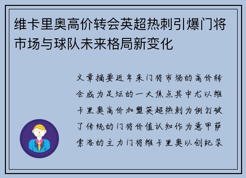 维卡里奥高价转会英超热刺引爆门将市场与球队未来格局新变化