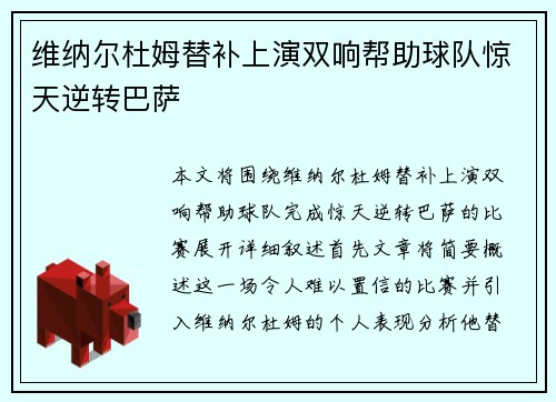 维纳尔杜姆替补上演双响帮助球队惊天逆转巴萨 维纳尔杜姆替补上演双响帮助球队惊天逆转巴萨