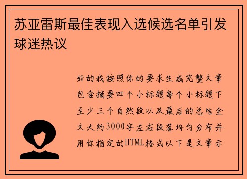 苏亚雷斯最佳表现入选候选名单引发球迷热议 苏亚雷斯最佳表现入选候选名单引发球迷热议