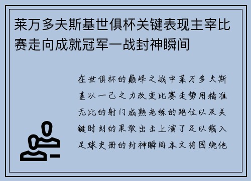 莱万多夫斯基世俱杯关键表现主宰比赛走向成就冠军一战封神瞬间