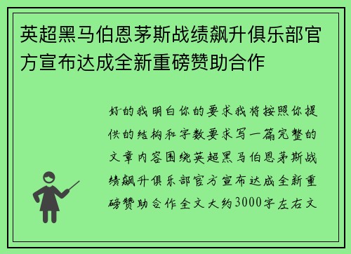 英超黑马伯恩茅斯战绩飙升俱乐部官方宣布达成全新重磅赞助合作 英超黑马伯恩茅斯战绩飙升俱乐部官方宣布达成全新重磅赞助合作
