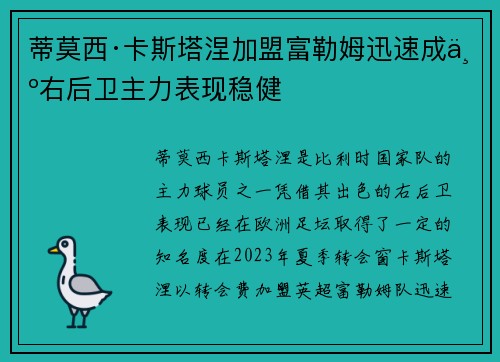 蒂莫西·卡斯塔涅加盟富勒姆迅速成为右后卫主力表现稳健