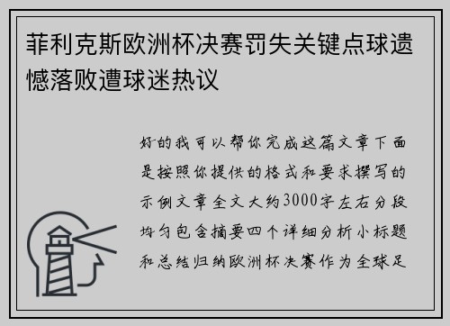 菲利克斯欧洲杯决赛罚失关键点球遗憾落败遭球迷热议