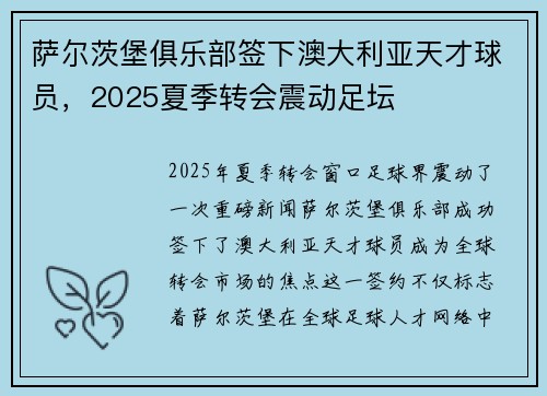 萨尔茨堡俱乐部签下澳大利亚天才球员,2025夏季转会震动足坛 萨尔茨堡俱乐部签下澳大利亚天才球员,2025夏季转会震动足坛