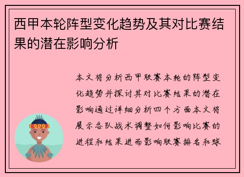 西甲本轮阵型变化趋势及其对比赛结果的潜在影响分析 西甲本轮阵型变化趋势及其对比赛结果的潜在影响分析