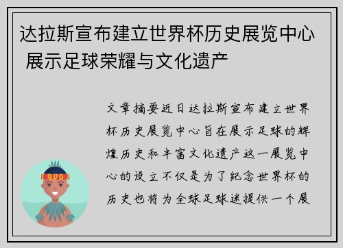 达拉斯宣布建立世界杯历史展览中心 展示足球荣耀与文化遗产