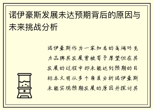 诺伊豪斯发展未达预期背后的原因与未来挑战分析 诺伊豪斯发展未达预期背后的原因与未来挑战分析