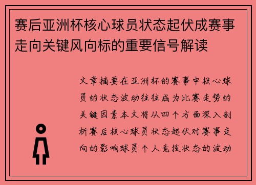 赛后亚洲杯核心球员状态起伏成赛事走向关键风向标的重要信号解读
