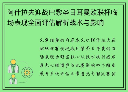阿什拉夫迎战巴黎圣日耳曼欧联杯临场表现全面评估解析战术与影响 阿什拉夫迎战巴黎圣日耳曼欧联杯临场表现全面评估解析战术与影响