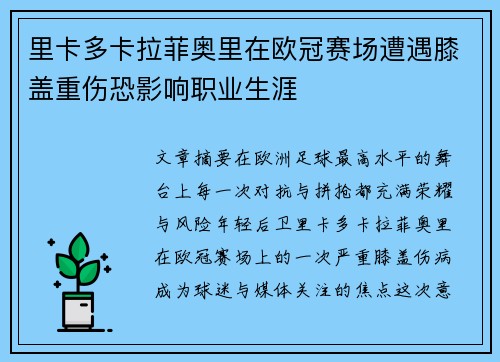 里卡多卡拉菲奥里在欧冠赛场遭遇膝盖重伤恐影响职业生涯 里卡多卡拉菲奥里在欧冠赛场遭遇膝盖重伤恐影响职业生涯