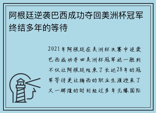 阿根廷逆袭巴西成功夺回美洲杯冠军终结多年的等待 阿根廷逆袭巴西成功夺回美洲杯冠军终结多年的等待