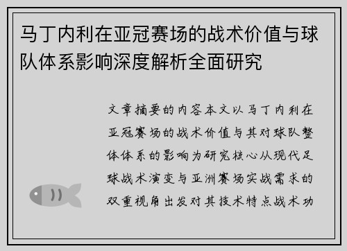 马丁内利在亚冠赛场的战术价值与球队体系影响深度解析全面研究