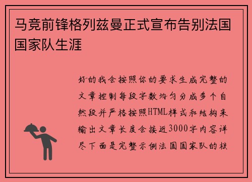 马竞前锋格列兹曼正式宣布告别法国国家队生涯 马竞前锋格列兹曼正式宣布告别法国国家队生涯