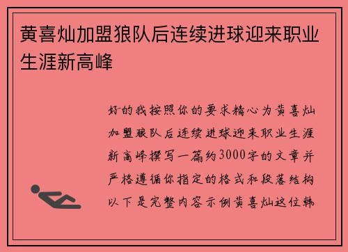 黄喜灿加盟狼队后连续进球迎来职业生涯新高峰