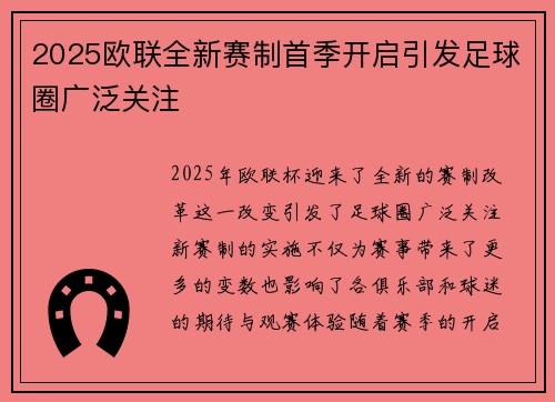 2025欧联全新赛制首季开启引发足球圈广泛关注