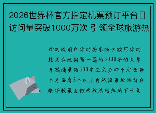 2026世界杯官方指定机票预订平台日访问量突破1000万次 引领全球旅游热潮 2026世界杯官方指定机票预订平台日访问量突破1000万次 引领全球旅游热潮