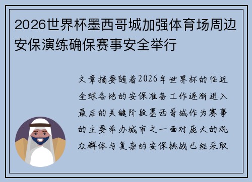 2026世界杯墨西哥城加强体育场周边安保演练确保赛事安全举行