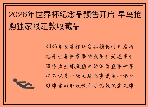 2026年世界杯纪念品预售开启 早鸟抢购独家限定款收藏品