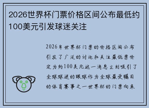2026世界杯门票价格区间公布最低约100美元引发球迷关注