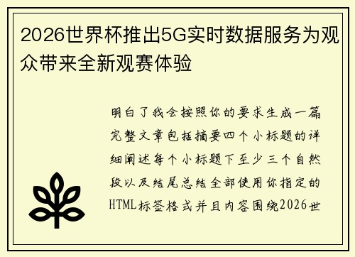2026世界杯推出5G实时数据服务为观众带来全新观赛体验 2026世界杯推出5G实时数据服务为观众带来全新观赛体验