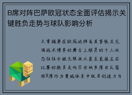 B席对阵巴萨欧冠状态全面评估揭示关键胜负走势与球队影响分析