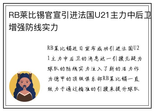 RB莱比锡官宣引进法国U21主力中后卫增强防线实力 RB莱比锡官宣引进法国U21主力中后卫增强防线实力