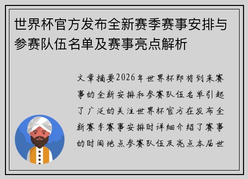 世界杯官方发布全新赛季赛事安排与参赛队伍名单及赛事亮点解析 世界杯官方发布全新赛季赛事安排与参赛队伍名单及赛事亮点解析