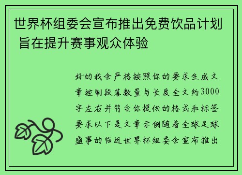 世界杯组委会宣布推出免费饮品计划 旨在提升赛事观众体验 世界杯组委会宣布推出免费饮品计划 旨在提升赛事观众体验