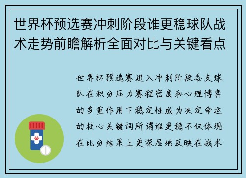 世界杯预选赛冲刺阶段谁更稳球队战术走势前瞻解析全面对比与关键看点 世界杯预选赛冲刺阶段谁更稳球队战术走势前瞻解析全面对比与关键看点