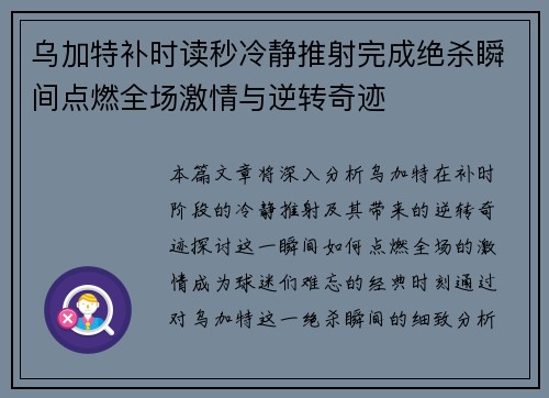 乌加特补时读秒冷静推射完成绝杀瞬间点燃全场激情与逆转奇迹