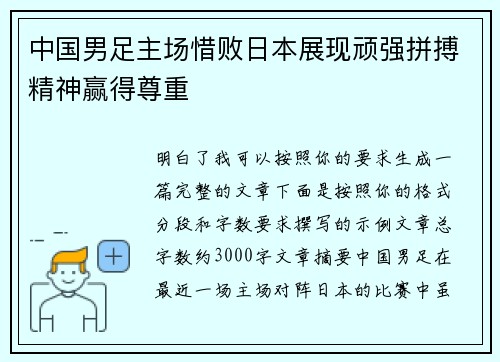 中国男足主场惜败日本展现顽强拼搏精神赢得尊重 中国男足主场惜败日本展现顽强拼搏精神赢得尊重