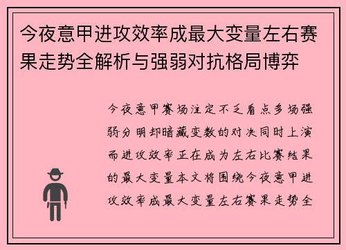 今夜意甲进攻效率成最大变量左右赛果走势全解析与强弱对抗格局博弈 今夜意甲进攻效率成最大变量左右赛果走势全解析与强弱对抗格局博弈