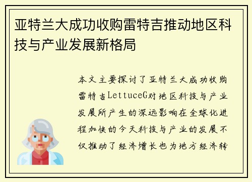 亚特兰大成功收购雷特吉推动地区科技与产业发展新格局 亚特兰大成功收购雷特吉推动地区科技与产业发展新格局