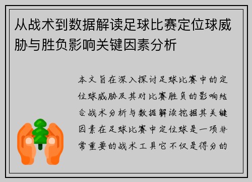 从战术到数据解读足球比赛定位球威胁与胜负影响关键因素分析