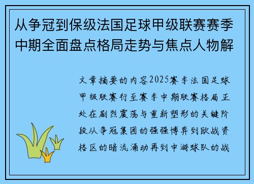 从争冠到保级法国足球甲级联赛赛季中期全面盘点格局走势与焦点人物解析