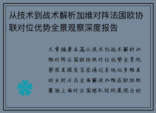 从技术到战术解析加维对阵法国欧协联对位优势全景观察深度报告 从技术到战术解析加维对阵法国欧协联对位优势全景观察深度报告