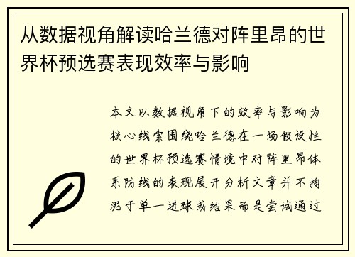 从数据视角解读哈兰德对阵里昂的世界杯预选赛表现效率与影响