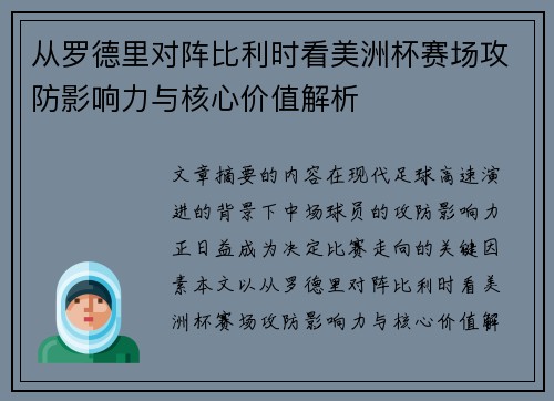 从罗德里对阵比利时看美洲杯赛场攻防影响力与核心价值解析