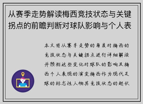 从赛季走势解读梅西竞技状态与关键拐点的前瞻判断对球队影响与个人表现演变