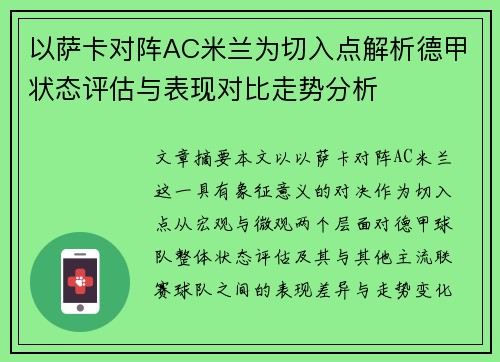 以萨卡对阵AC米兰为切入点解析德甲状态评估与表现对比走势分析