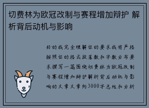 切费林为欧冠改制与赛程增加辩护 解析背后动机与影响